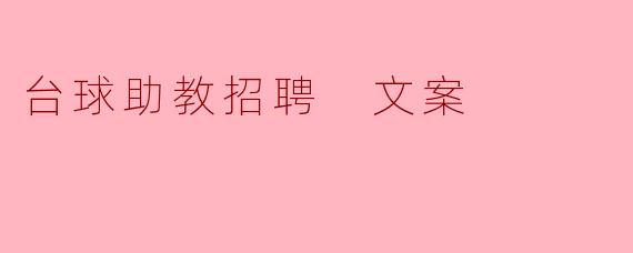 ### 招聘启事：寻找热爱台球的助教